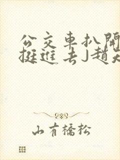 公交车扒开稚嫩挺进去J赵知梨
