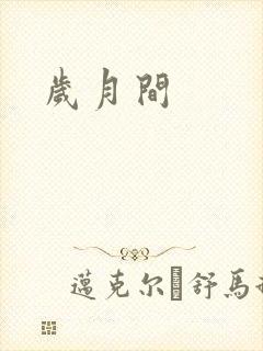岁月间