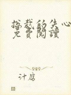 总裁的失心新娘免费阅读