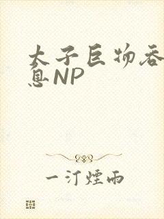 太子巨物吞吐喘息NP