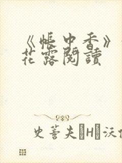 《帐中香》金银花露阅读