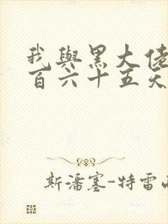 我与黑大佬的三百六十五天2