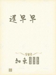 迟早早