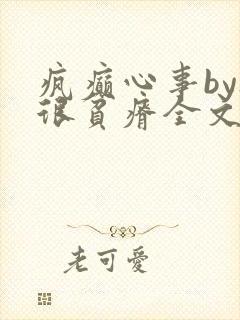 疯癫心事by夜很贫瘠全文免费阅读笔趣阁封面