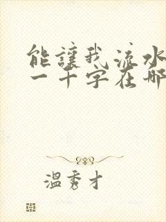 能让我流水水的一千字在哪看封面