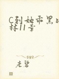 C到她乖黑暗森林11章