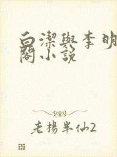 白洁与李明笔趣阁小说
