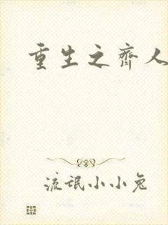 重生之齐人之福