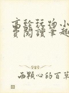 高干玩物小说免费阅读笔趣阁封面