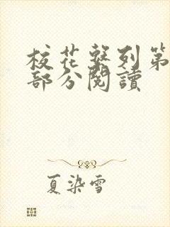 校花系列第92部分阅读