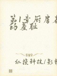 第1章厨房春潮的羞耻