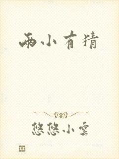 两小有猜