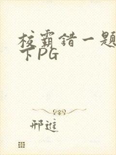 校霸错一题打一下PG封面