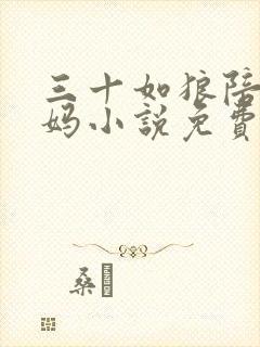 三十如狼陪读妈妈小说免费阅读