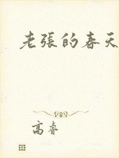 老张的春天封面