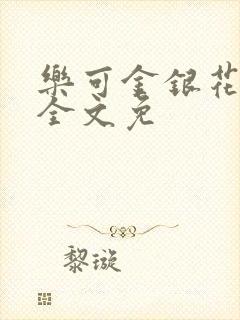 乐可金银花在线全文免