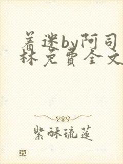 着迷by阿司匹林免费全文阅读