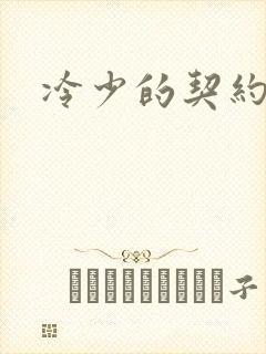 冷少的契约囚奴