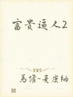 富贵逼人2