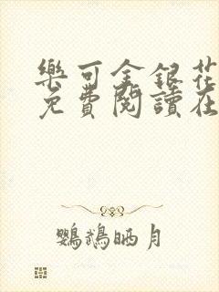 乐可金银花全文免费阅读在线番外封面