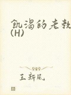 饥渴的老教授 (H)