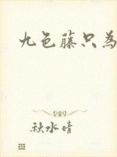 九色藤只为高清