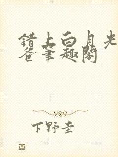 错上白月光的爸爸笔趣阁
