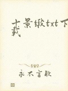 十景缎txt下载