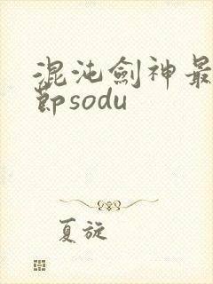 混沌剑神最新章节sodu封面
