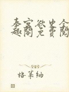 奉宫欲史全文笔趣阁免费阅读封面