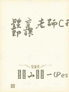 体育老师C我一节课