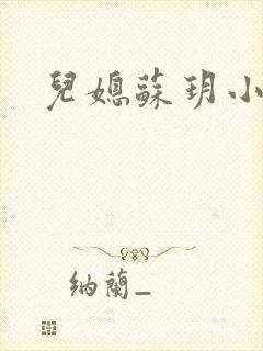 儿媳苏玥小说