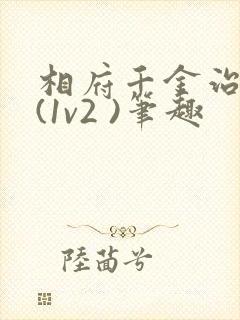 相府千金治病记(1v2 )笔趣封面