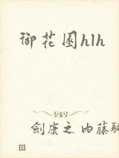 御花园hlh封面