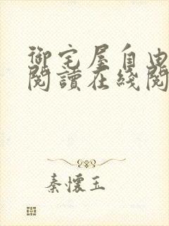 御宅屋自由小说阅读在线阅读免费