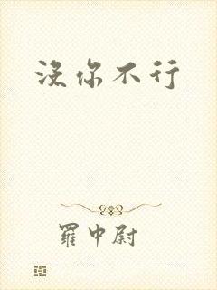 没你不行