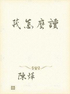 莪怎么读
