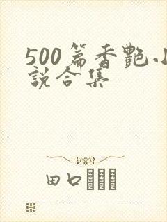500篇香艳小说合集封面