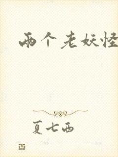 两个老妖怪封面