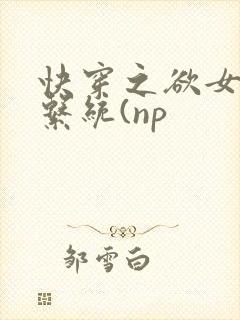 快穿之欲女养成系统(np封面