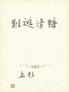 难逃清糖