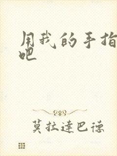 用我的手指扰乱吧