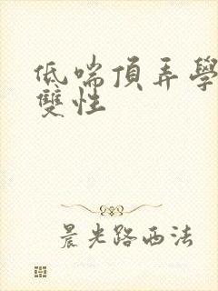 低喘顶弄学长H双性