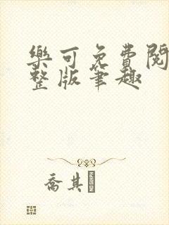 乐可免费阅读完整版笔趣