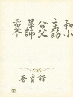 灵犀公主和他俩个师父的小说封面