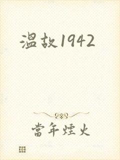 温故1942