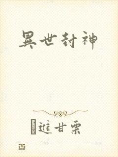 异世封神封面