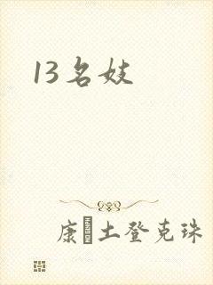13名妓