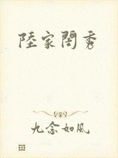陆家闺秀