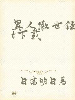 异人傲世录txt下载